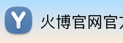 火博官网官方网站 logo